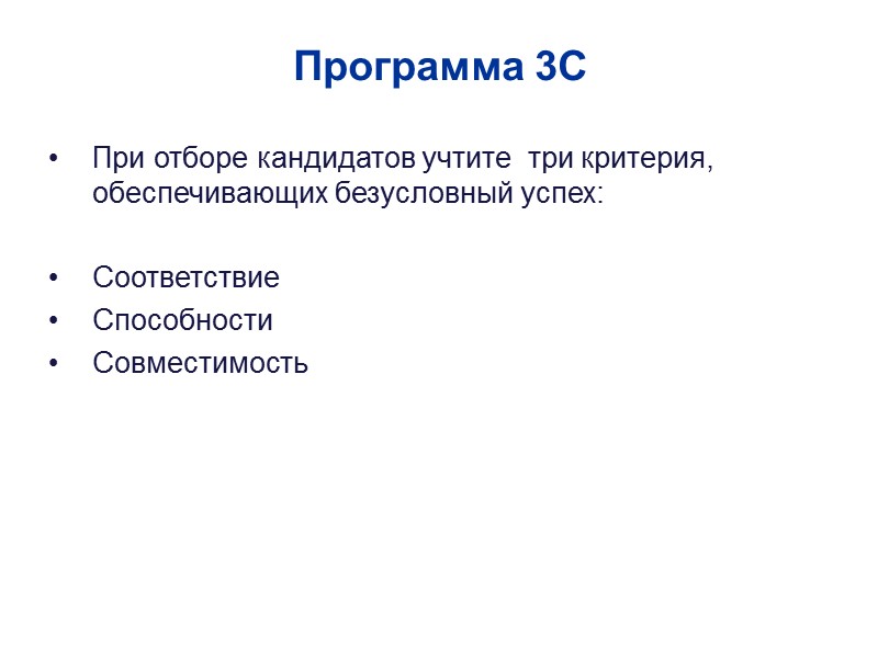 Программа 3С При отборе кандидатов учтите  три критерия, обеспечивающих безусловный успех:  Соответствие